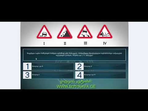 19 მართვის მოწმობის ბილეთები (მაფრთხილებელი ნიშნები)